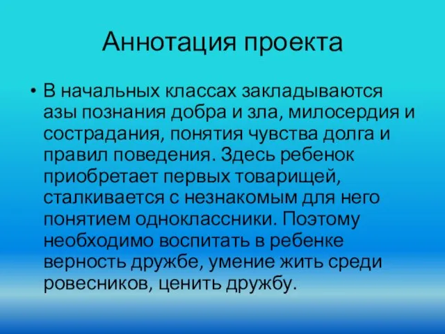 Аннотация проекта В начальных классах закладываются азы познания добра и зла, милосердия