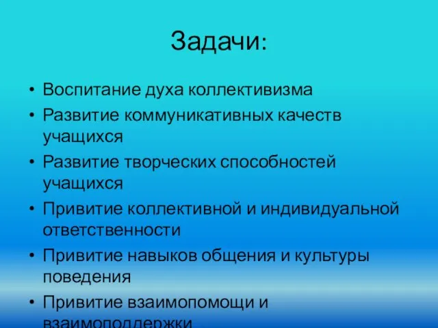 Задачи: Воспитание духа коллективизма Развитие коммуникативных качеств учащихся Развитие творческих способностей учащихся