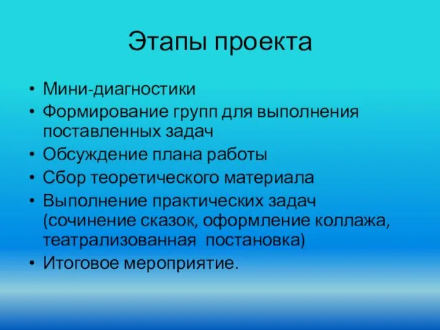 Этапы проекта Мини-диагностики Формирование групп для выполнения поставленных задач Обсуждение плана работы