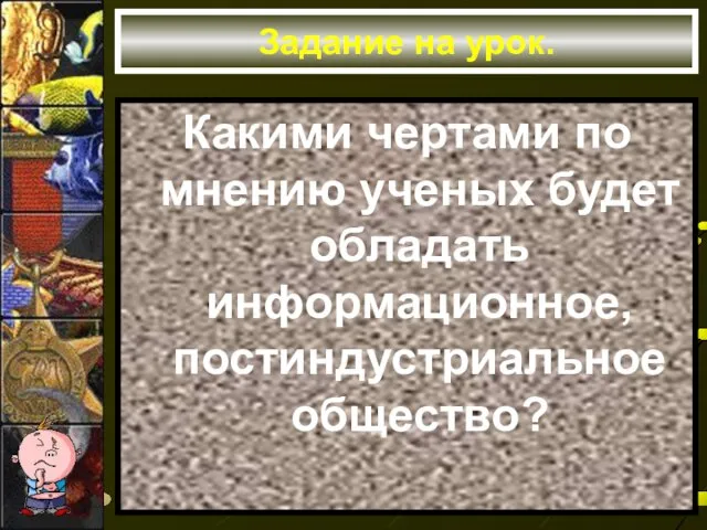 Задание на урок. Какими чертами по мнению ученых будет обладать информационное, постиндустриальное общество?