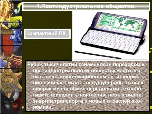 1.Постиндустриальное общество. Рубеж тысячелетий ознаменован переходом к постиндустриальному обществу.Часто его называют информационным,т.к.