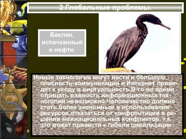 2.Глобальные проблемы. Новые технологии могут нести и большую опасность-коммуникации и Интернет приво-дят