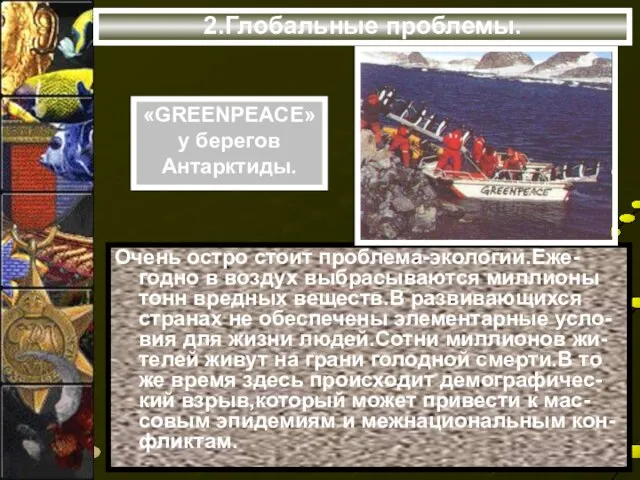 2.Глобальные проблемы. «GREENPEACE» у берегов Антарктиды. Очень остро стоит проблема-экологии.Еже-годно в воздух