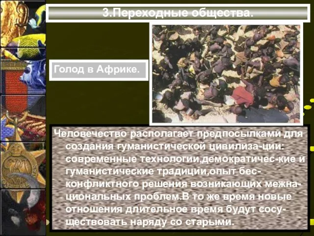 3.Переходные общества. Человечество располагает предпосылками для создания гуманистической цивилиза-ции:современные технологии,демократичес-кие и гуманистические