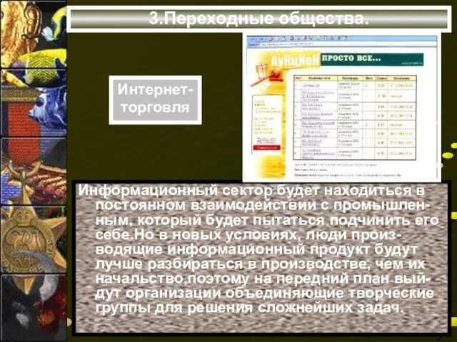 3.Переходные общества. Информационный сектор будет находиться в постоянном взаимодействии с промышлен-ным, который