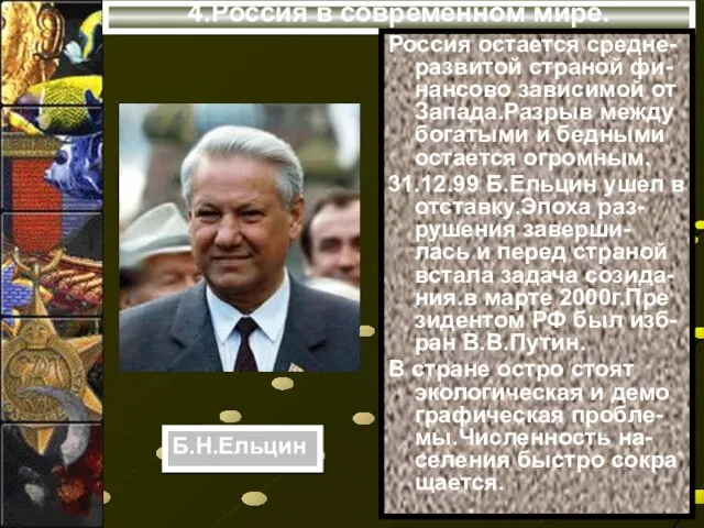 4.Россия в современном мире. Россия остается средне-развитой страной фи-нансово зависимой от Запада.Разрыв