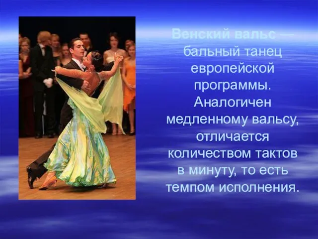Венский вальс — бальный танец европейской программы. Аналогичен медленному вальсу, отличается количеством