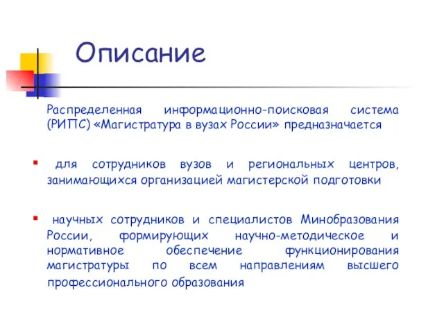 Описание Распределенная информационно-поисковая система (РИПС) «Магистратура в вузах России» предназначается для сотрудников