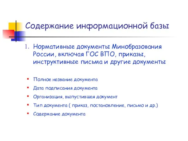 Содержание информационной базы Нормативные документы Минобразования России, включая ГОС ВПО, приказы, инструктивные