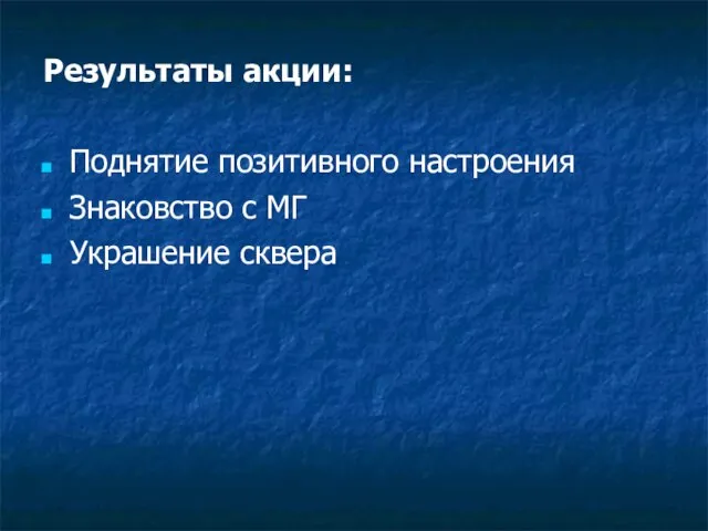 Результаты акции: Поднятие позитивного настроения Знаковство с МГ Украшение сквера