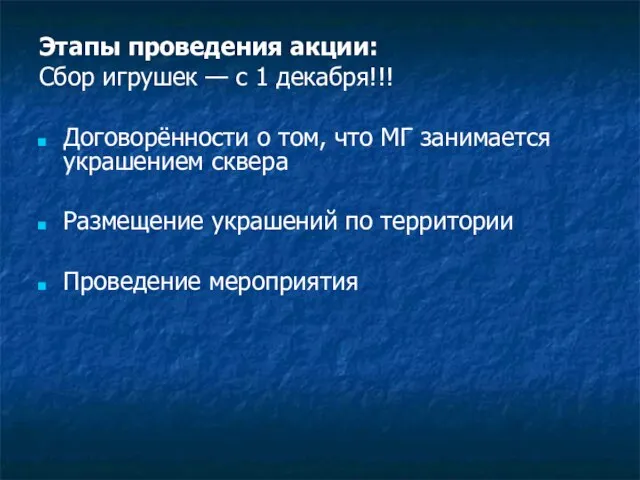 Этапы проведения акции: Сбор игрушек — с 1 декабря!!! Договорённости о том,