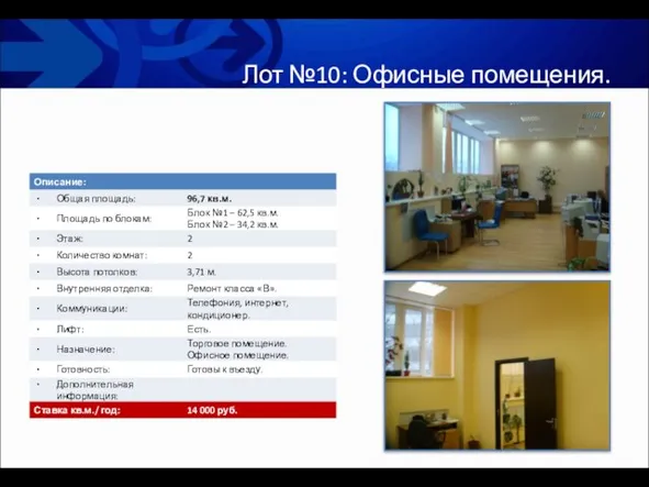 Лот №10: Офисные помещения.