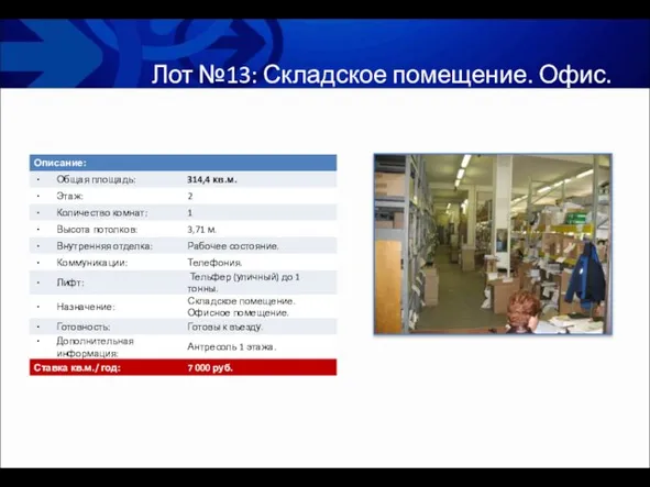 Лот №13: Складское помещение. Офис.