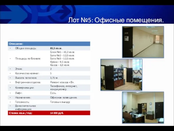 Лот №5: Офисные помещения.