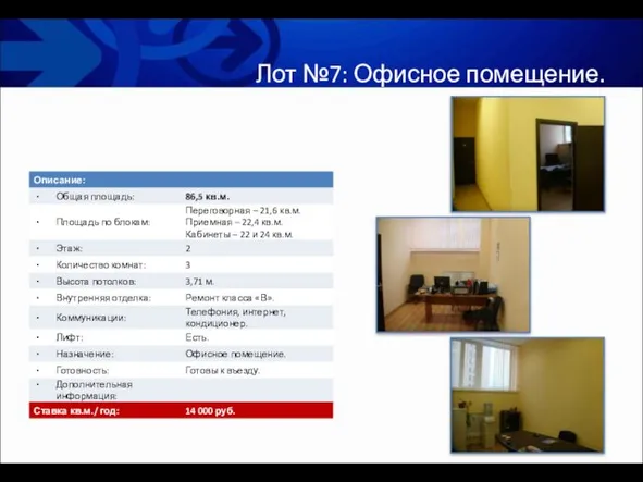 Лот №7: Офисное помещение.