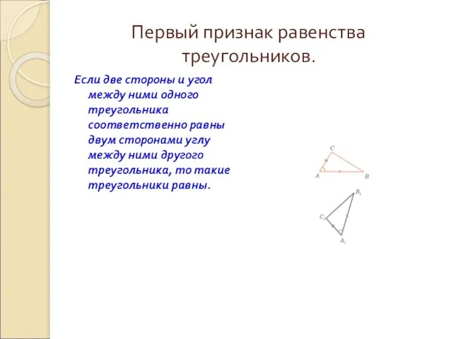 Первый признак равенства треугольников. Если две стороны и угол между ними одного