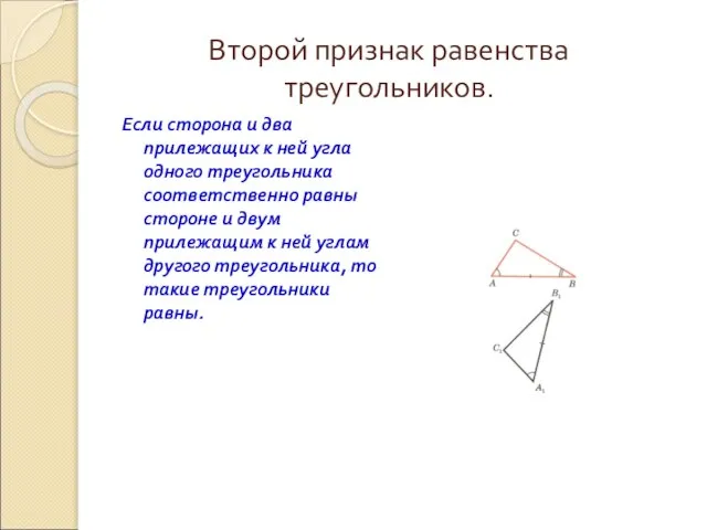 Второй признак равенства треугольников. Если сторона и два прилежащих к ней угла