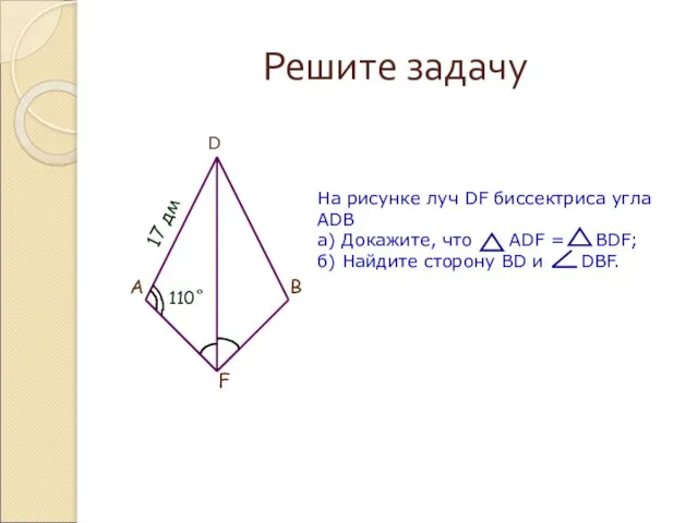 Решите задачу F B A 17 дм 110˚ D На рисунке луч