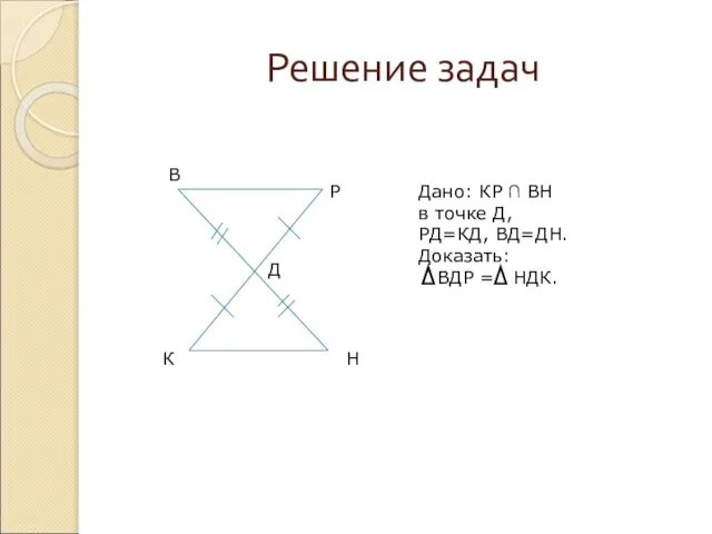 Решение задач К Н В Р Д Дано: КР ∩ ВН в