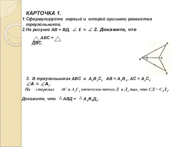 КАРТОЧКА 1. Сформулируйте первый и второй признаки равенства треугольников. На рисунке АВ