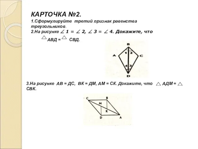 КАРТОЧКА №2. 1.Сформулируйте третий признак равенства треугольников. 2.На рисунке ∠ 1 =