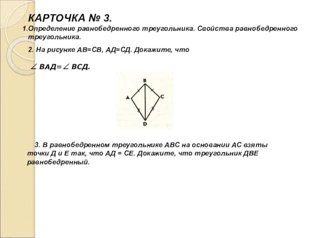 КАРТОЧКА № 3. Определение равнобедренного треугольника. Свойства равнобедренного треугольника. 2. На рисунке