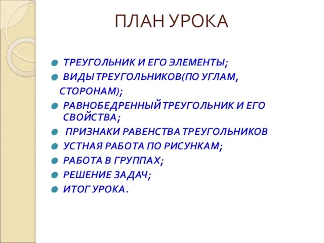 ПЛАН УРОКА ТРЕУГОЛЬНИК И ЕГО ЭЛЕМЕНТЫ; ВИДЫ ТРЕУГОЛЬНИКОВ(ПО УГЛАМ, СТОРОНАМ); РАВНОБЕДРЕННЫЙ ТРЕУГОЛЬНИК