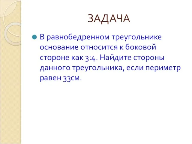 ЗАДАЧА В равнобедренном треугольнике основание относится к боковой стороне как 3:4. Найдите