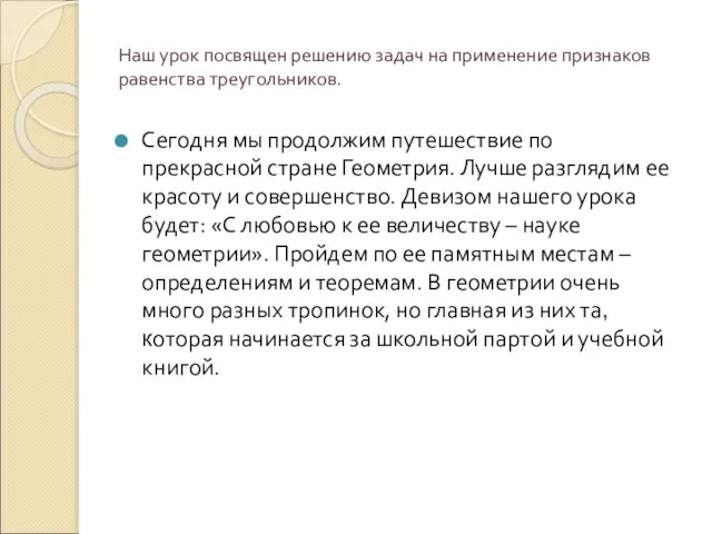 Наш урок посвящен решению задач на применение признаков равенства треугольников. Сегодня мы