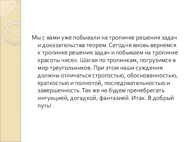 Мы с вами уже побывали на тропинке решения задач и доказательства теорем.