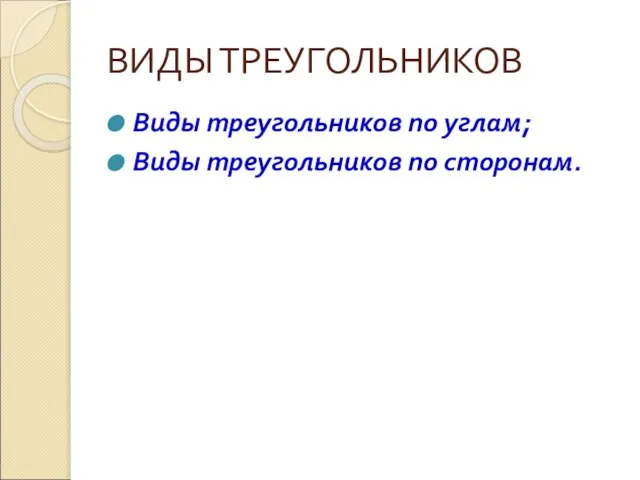 ВИДЫ ТРЕУГОЛЬНИКОВ Виды треугольников по углам; Виды треугольников по сторонам.