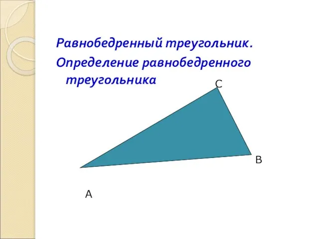 Равнобедренный треугольник. Определение равнобедренного треугольника А В С