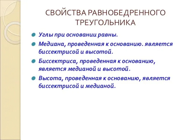 СВОЙСТВА РАВНОБЕДРЕННОГО ТРЕУГОЛЬНИКА Углы при основании равны. Медиана, проведенная к основанию. является