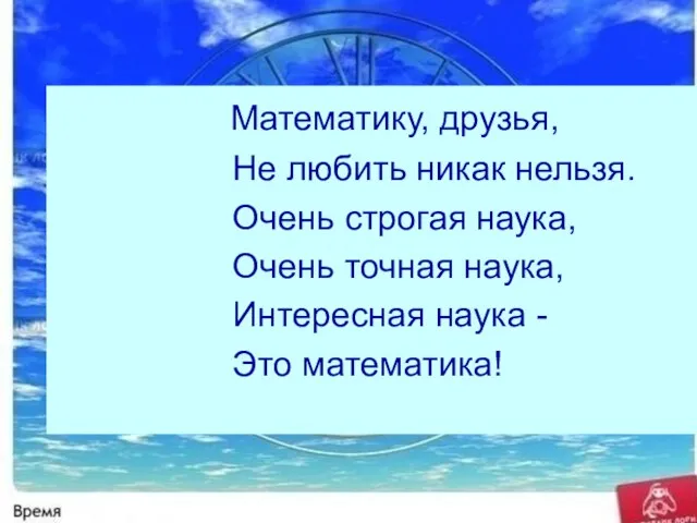 Математику, друзья, Не любить никак нельзя. Очень строгая наука, Очень точная наука,