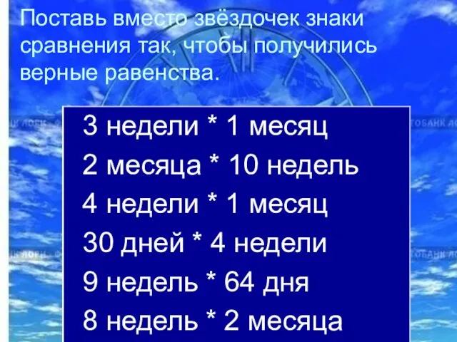 Поставь вместо звёздочек знаки сравнения так, чтобы получились верные равенства.