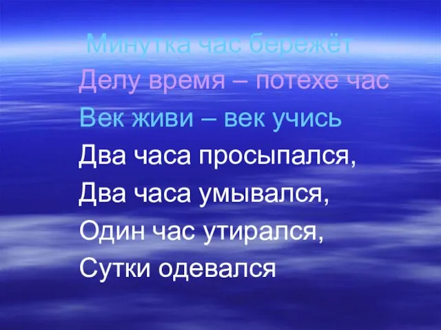 Минутка час бережёт Делу время – потехе час Век живи – век