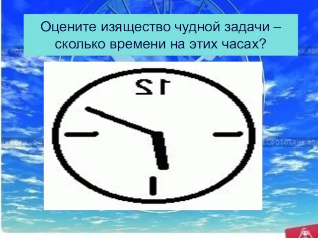 Оцените изящество чудной задачи – сколько времени на этих часах?