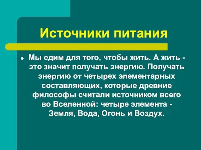 Источники питания Мы едим для того, чтобы жить. А жить - это