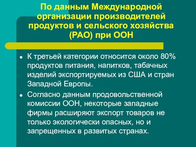 По данным Международной организации производителей продуктов и сельского хозяйства (РАО) при ООН