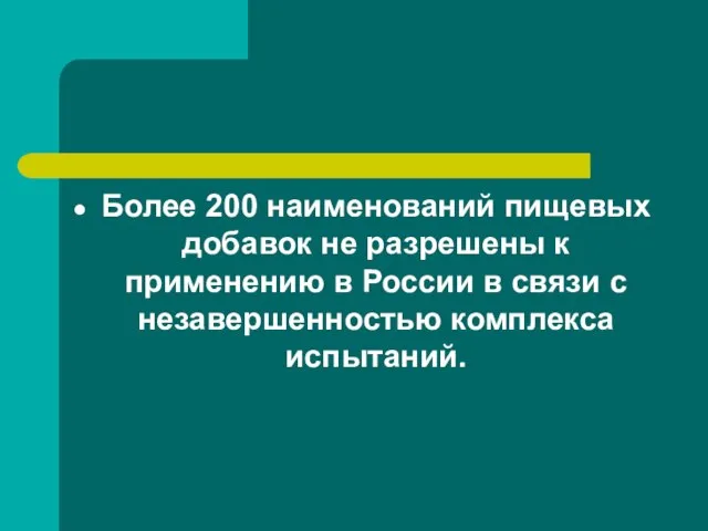 Более 200 наименований пищевых добавок не разрешены к применению в России в