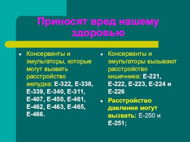 Приносят вред нашему здоровью Консерванты и эмульгаторы, которые могут вызвать расстройство желудка: