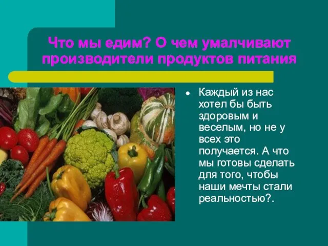 Что мы едим? О чем умалчивают производители продуктов питания Каждый из нас