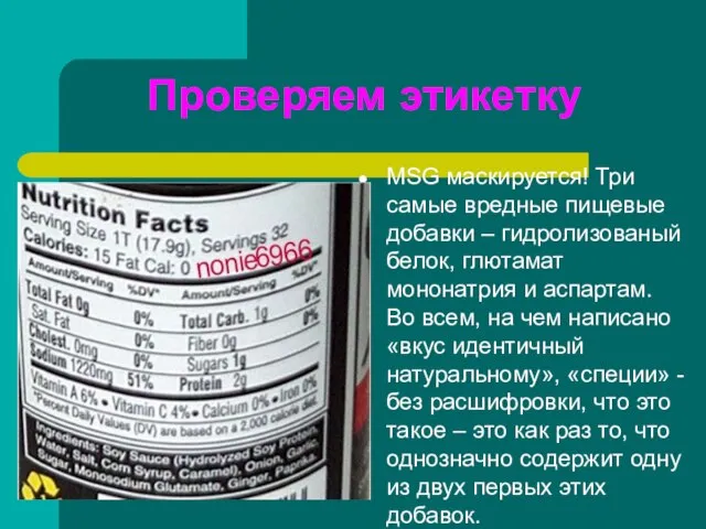 Проверяем этикетку MSG маскируется! Три самые вредные пищевые добавки – гидролизованый белок,