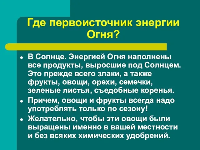 Где первоисточник энергии Огня? В Солнце. Энергией Огня наполнены все продукты, выросшие