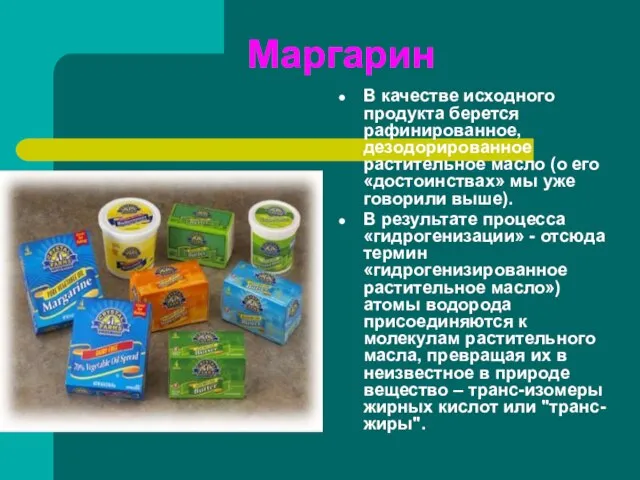 Маргарин В качестве исходного продукта берется рафинированное, дезодорированное растительное масло (о его