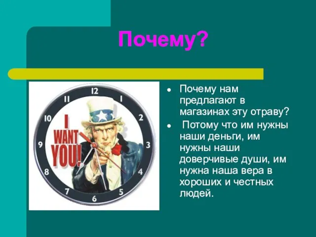 Почему? Почему нам предлагают в магазинах эту отраву? Потому что им нужны