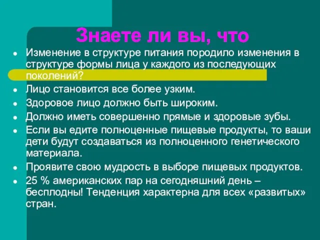 Знаете ли вы, что Изменение в структуре питания породило изменения в структуре