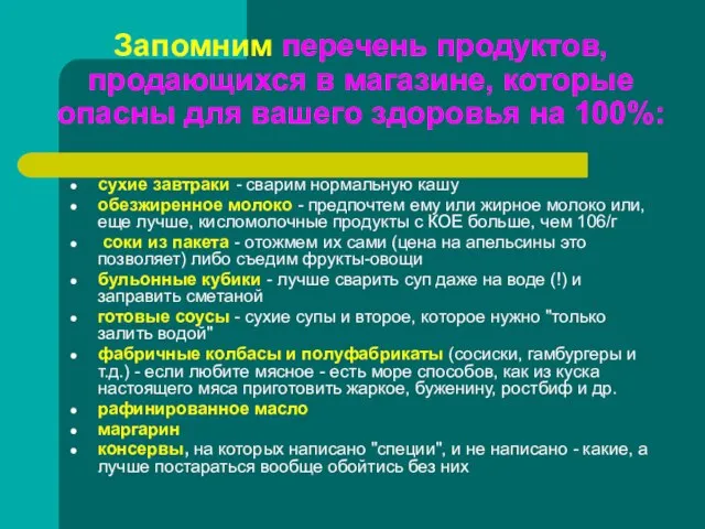 Запомним перечень продуктов, продающихся в магазине, которые опасны для вашего здоровья на