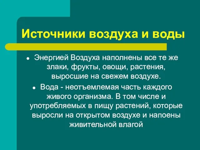 Источники воздуха и воды Энергией Воздуха наполнены все те же злаки, фрукты,