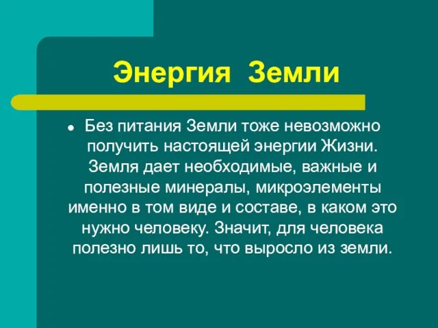 Энергия Земли Без питания Земли тоже невозможно получить настоящей энергии Жизни. Земля